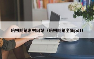渠县培根随笔素材网站（培根随笔全集pdf）