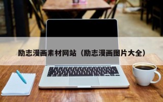 渠县励志漫画素材网站（励志漫画图片大全）