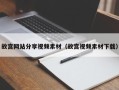 渠县故宫网站分享视频素材（故宫视频素材下载）