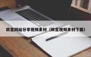渠县故宫网站分享视频素材（故宫视频素材下载）