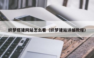 渠县织梦搭建网站怎么看（织梦建站详细教程）