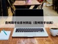 渠县詹姆斯手绘素材网站（詹姆斯手绘画）