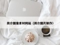 渠县简介图案素材网站（简介图片制作）