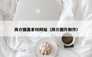 渠县简介图案素材网站（简介图片制作）