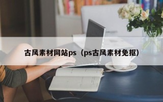 渠县古风素材网站ps（ps古风素材免抠）