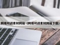 渠县网络对战素材网站（网络对战素材网站下载）