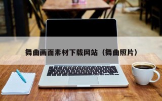 渠县舞曲画面素材下载网站（舞曲照片）