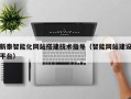 渠县新泰智能化网站搭建技术指导（智能网站建设平台）