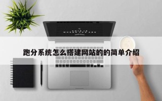 渠县跑分系统怎么搭建网站的的简单介绍