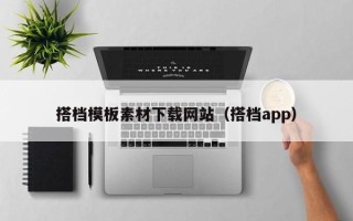 渠县搭档模板素材下载网站（搭档app）