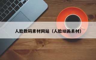渠县人脸数码素材网站（人脸绘画素材）